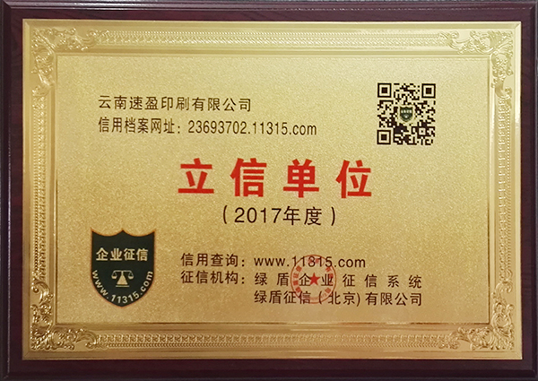 云南速盈印刷有限公司被授予 立信單位榮譽證書