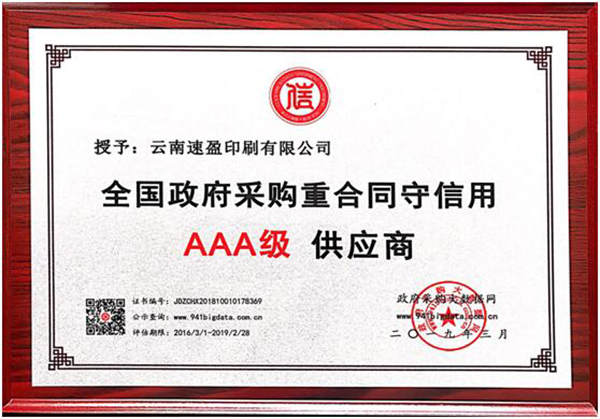 云南速盈印刷被授予 全國政府采購重合同守信用AAA級 供應商