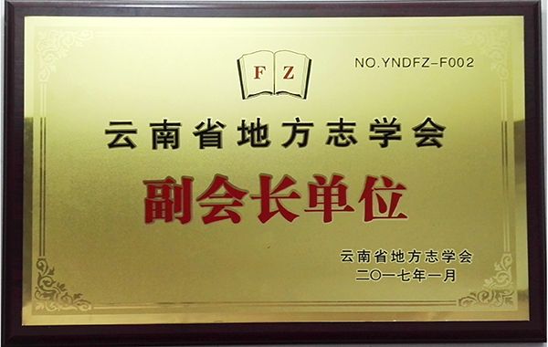 云南省地方志學會副會長單位 云南速盈印刷