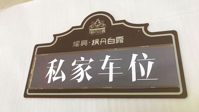標(biāo)識牌制作