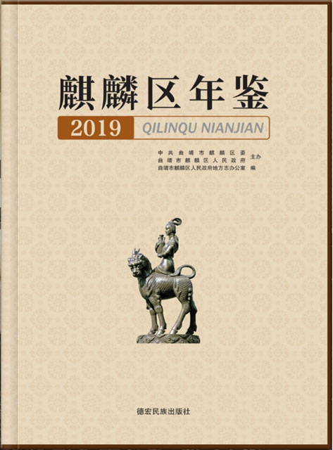 麒麟?yún)^(qū)年鑒 2019