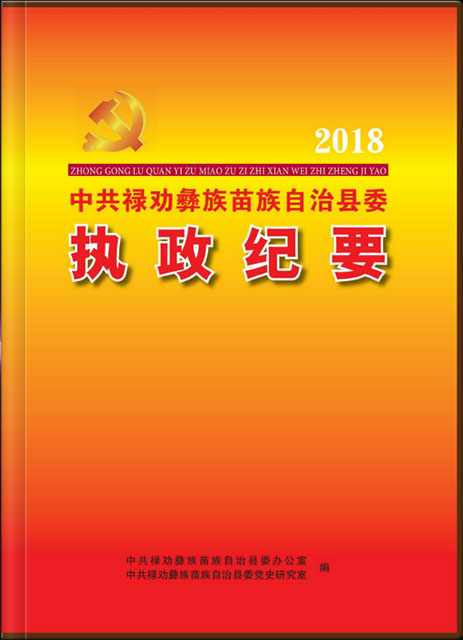 祿勸執(zhí)政紀要 2018