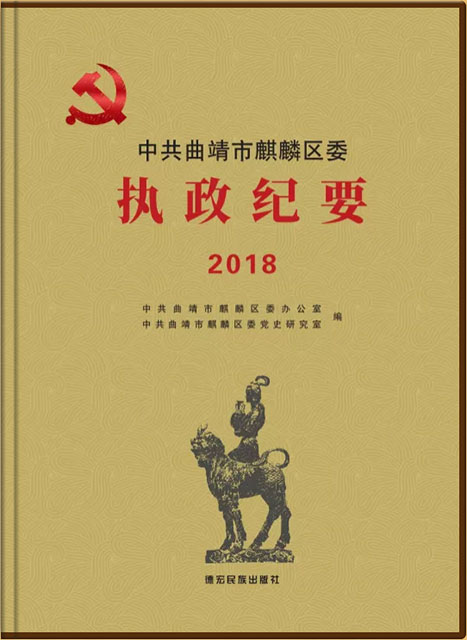 曲靖麒麟?yún)^(qū) 執(zhí)政紀要2018