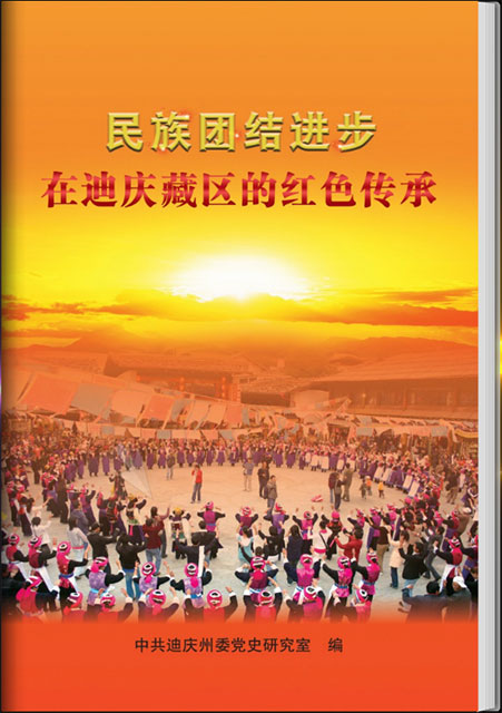 民族團結(jié)進步在迪慶藏區(qū)的紅色傳承