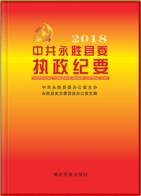 永勝執(zhí)政紀要 2018