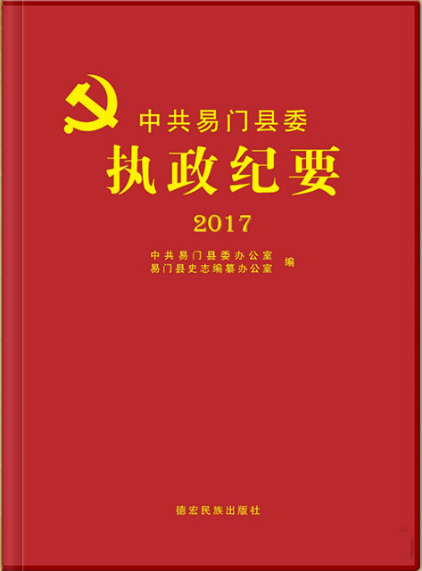 易門執(zhí)政紀要 2017